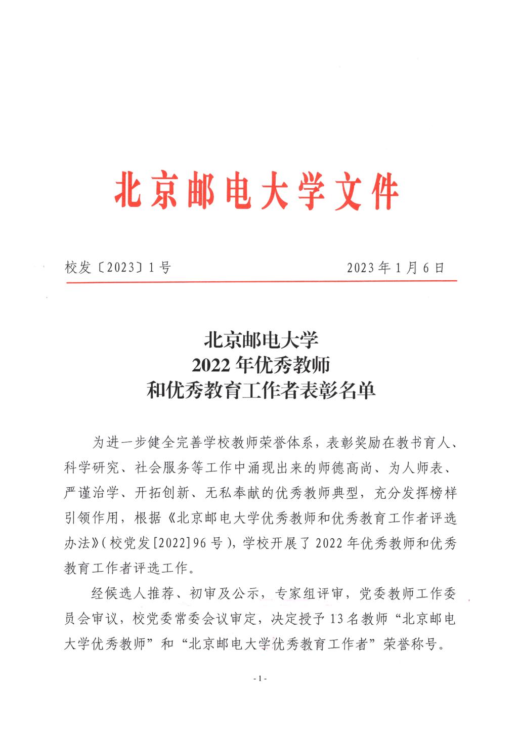 北京邮电大学2022年优秀教师和优秀教育工作者表彰名单-北京邮电大学党委教师工作部